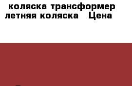 коляска трансформер, летняя коляска › Цена ­ 2 000 - Башкортостан респ. Дети и материнство » Коляски и переноски   